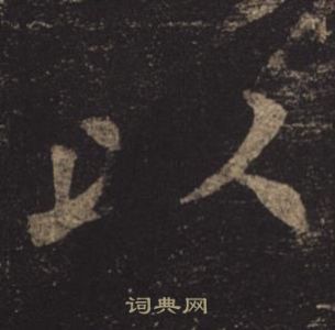 褚遂良孟法师碑中以的写法