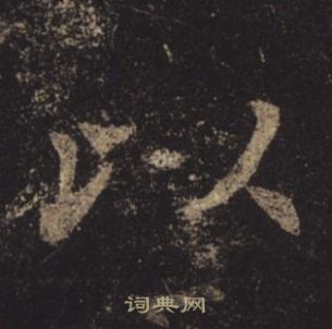 褚遂良孟法师碑中以的写法