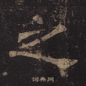 褚遂良孟法师碑中之的写法