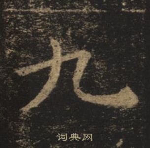褚遂良孟法师碑中九的写法