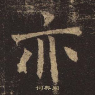 褚遂良孟法师碑中亦的写法