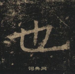 褚遂良孟法师碑中也的写法