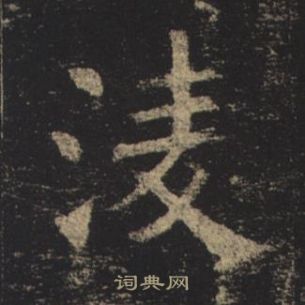 褚遂良孟法师碑中凌的写法