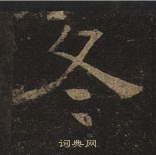 褚遂良孟法师碑中冬的写法