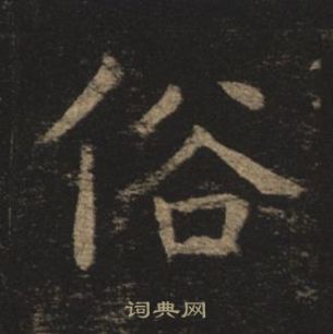 褚遂良孟法师碑中俗的写法