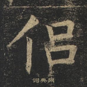 褚遂良孟法师碑中侶的写法