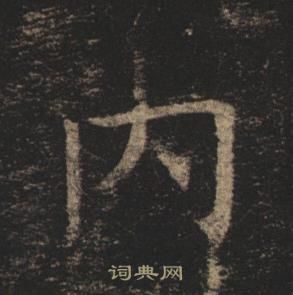 褚遂良孟法师碑中內的写法