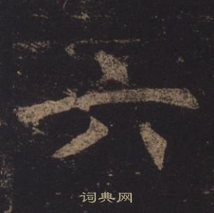 褚遂良孟法师碑中六的写法