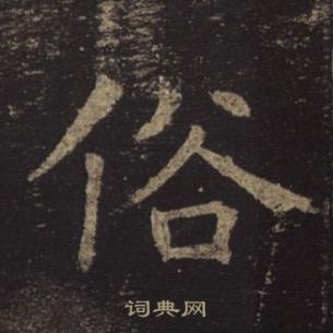 褚遂良孟法师碑中俗的写法