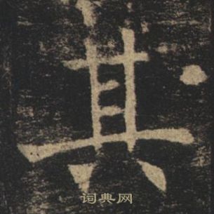 褚遂良孟法师碑中其的写法