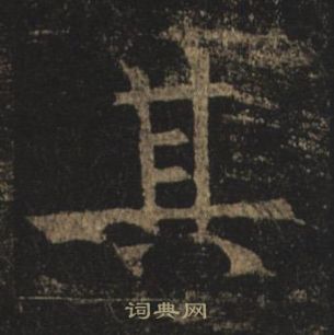 褚遂良孟法师碑中其的写法