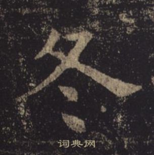 褚遂良孟法师碑中冬的写法
