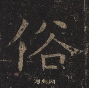 褚遂良孟法师碑中俗的写法