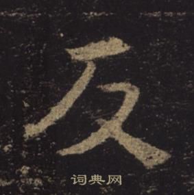 褚遂良孟法师碑中反的写法