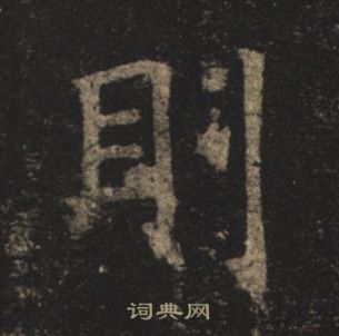 褚遂良孟法师碑中則的写法
