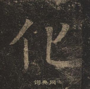 褚遂良孟法师碑中化的写法