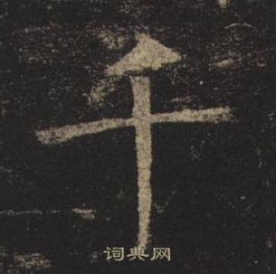 褚遂良孟法师碑中千的写法