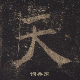 褚遂良孟法师碑中天的写法