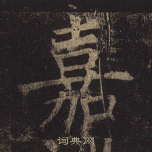 褚遂良孟法师碑中嘉的写法