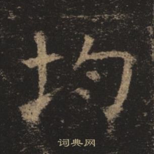 褚遂良孟法师碑中均的写法