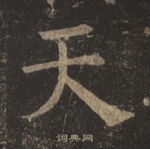 褚遂良孟法师碑中天的写法