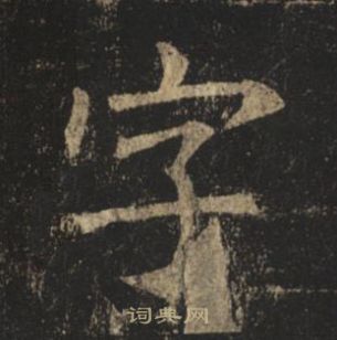 褚遂良孟法师碑中字的写法