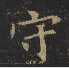 褚遂良孟法师碑中守的写法
