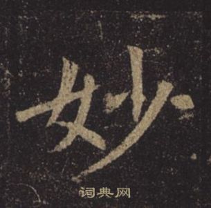 褚遂良孟法师碑中妙的写法