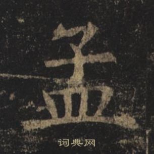 褚遂良孟法师碑中孟的写法