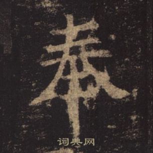 褚遂良孟法师碑中奉的写法