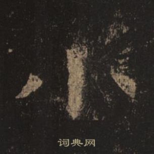 褚遂良孟法师碑中小的写法