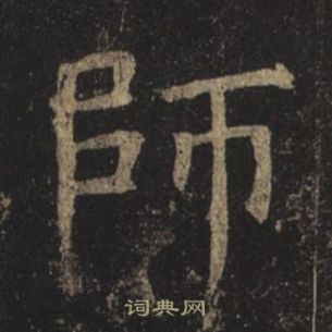 褚遂良孟法师碑中師的写法