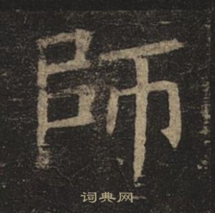 褚遂良孟法师碑中師的写法