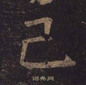 褚遂良孟法师碑中已的写法