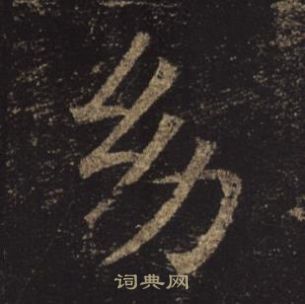 褚遂良孟法师碑中幼的写法