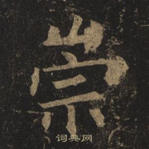 褚遂良孟法师碑中崇的写法