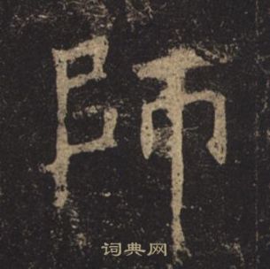 褚遂良孟法师碑中師的写法