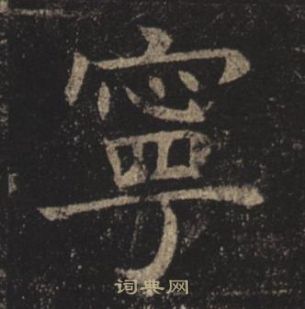 褚遂良孟法师碑中寧的写法