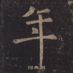 褚遂良孟法师碑中年的写法