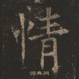 褚遂良孟法师碑中情的写法