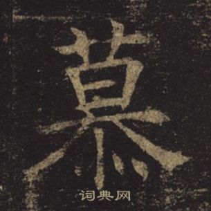 褚遂良孟法师碑中慕的写法