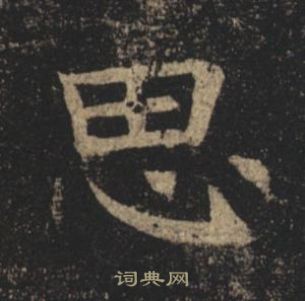 褚遂良孟法师碑中思的写法