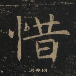 褚遂良孟法师碑中惜的写法