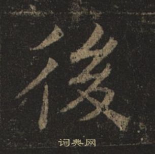 褚遂良孟法师碑中後的写法