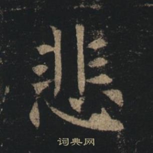 褚遂良孟法师碑中悲的写法