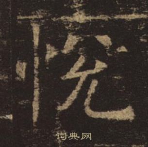 褚遂良孟法师碑中悅的写法