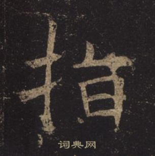 褚遂良孟法师碑中指的写法