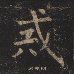 褚遂良孟法师碑中戒的写法