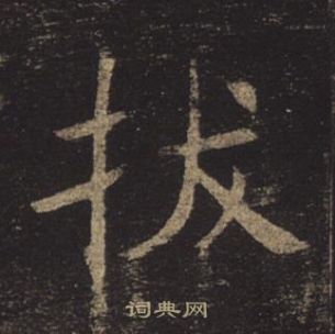 褚遂良孟法师碑中拔的写法