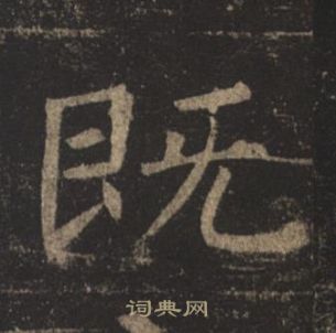 褚遂良孟法师碑中既的写法